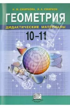 Геометрия. 10-11 классы. Дидактические материалы