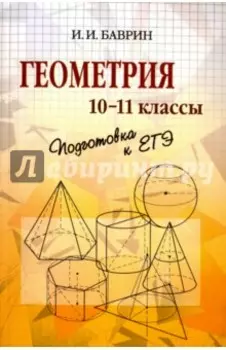 Геометрия. 10-11 классы. Подготовка к ЕГЭ