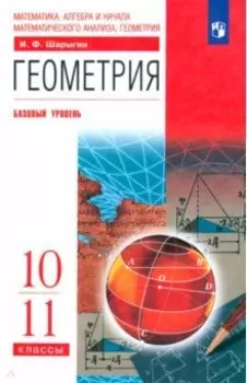 Геометрия. 10-11 классы. Учебник. Базовый уровень