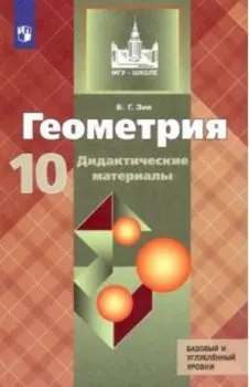 Геометрия. 10 класс. Дидактические материалы. Базовый и углубленный уровни. ФГОС