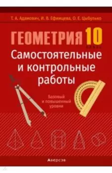 Геометрия. 10 класс. Самостоятельные и контрольные работы. Базовый и повышенный уровни