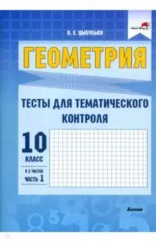 Геометрия. 10 класс. Тесты для тематического контроля. В 2 частях. Часть 1