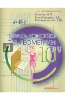 Геометрия. 10 класс. Тетрадь - конспект