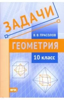 Геометрия. 10 класс. Задачи. ФГОС