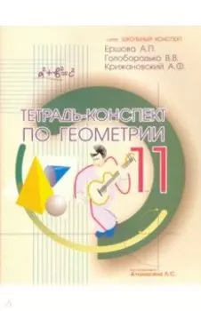 Геометрия. 11 класс. Тетрадь-конспект