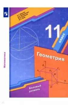 Геометрия. 11 класс. Учебник. Базовый уровень. ФГОС