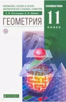 Геометрия. 11 класс. Учебник. Углубленный уровень