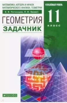 Геометрия. 11 класс. Углубленный уровень. Задачник. ФГОС