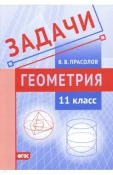 Геометрия. 11 класс. Задачи. ФГОС