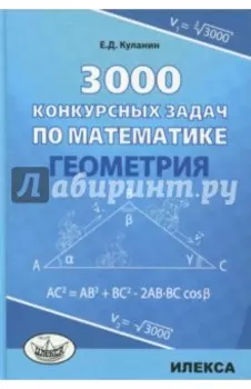 Геометрия. 3000 конкурсных задач по математике