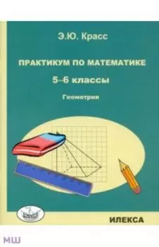 Геометрия. 5-6 классы. Практикум
