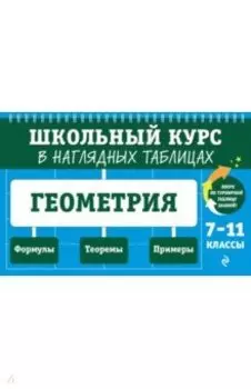 Геометрия. 7-11 классы