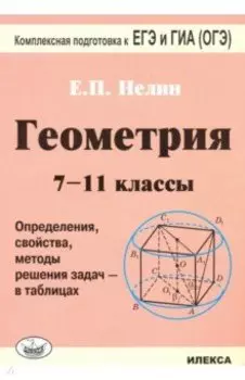 Геометрия. 7-11 классы. Определения, свойства, методы решения задач - в таблицах
