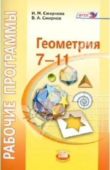 Геометрия. 7-11 классы. Рабочие программы. ФГОС