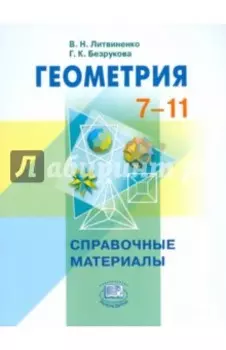 Геометрия. 7-11 классы. Справочные материалы
