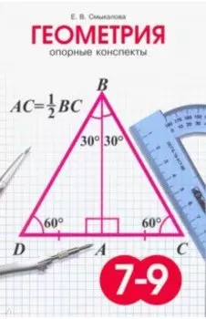 Геометрия. 7-9 классы. Опорные конспекты