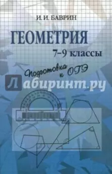 Геометрия. 7-9 классы. Подготовка к ОГЭ