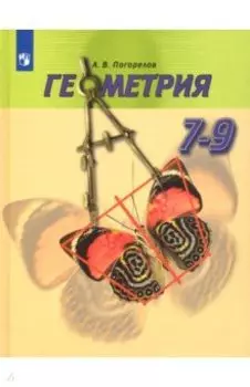 Геометрия. 7-9 классы. Учебник