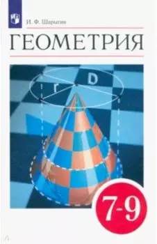 Геометрия. 7-9 классы. Учебник. ФГОС