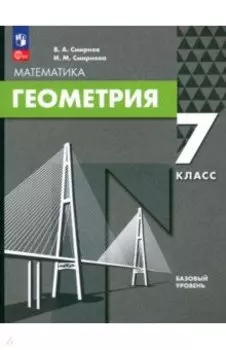 Геометрия. 7 класс. Базовый уровень. Учебное пособие