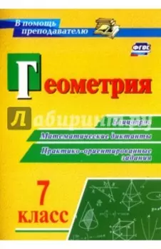 Геометрия. 7 класс. Блицопрос, математические диктанты, практико-ориентированные задания. ФГОС
