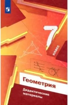 Геометрия. 7 класс. Дидактические материалы. ФГОС