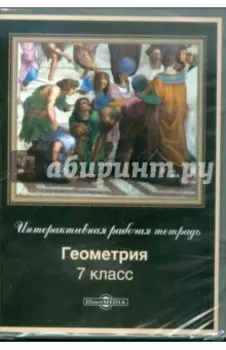 Геометрия. 7 класс. Интерактивная рабочая тетрадь (CDpc)