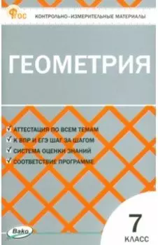 Геометрия. 7 класс. Контрольно-измерительные материалы. ФГОС