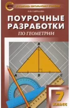 Геометрия. 7 класс. Поурочные разработки к учебнику Л.С. Атанасяна. ФГОС