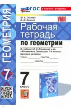 Геометрия. 7 класс. Рабочая тетрадь к учебнику Атанасяна Л.С. ФГОС