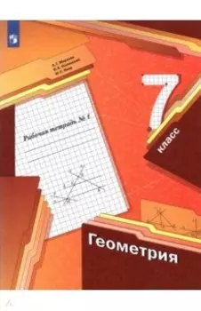 Геометрия. 7 класс. Рабочая тетрадь. Часть 1. ФГОС