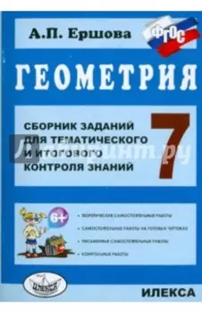 Геометрия. 7 класс. Сборник заданий для тематического и итогового контроля знаний. ФГОС