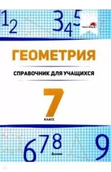 Геометрия. 7 класс. Справочник для учащихся