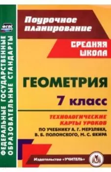 Геометрия. 7 класс. Технологические карты уроков по учебнику А.Г. Мерзляка, В.Б. Полонского