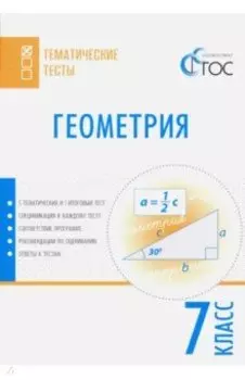 Геометрия. 7 класс. Тематические тесты. ФГОС