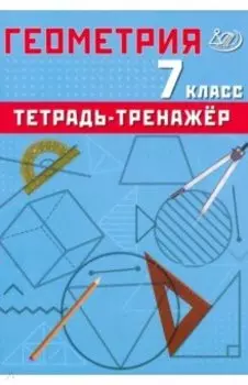 Геометрия. 7 класс. Тетрадь-тренажер. Базовый уровень