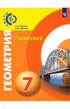 Геометрия. 7 класс. Учебник. ФГОС