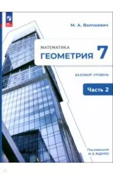 Геометрия. 7 класс. Учебное пособие. Базовый уровень. В 2-х частях. ФГОС