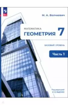 Геометрия. 7 класс. Учебное пособие. Базовый уровень. В 2-х частях. ФГОС