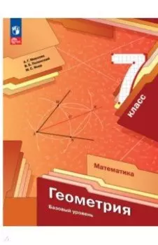 Геометрия. 7 класс. Учебное пособие. ФГОС