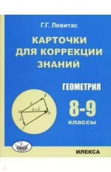 Геометрия. 8-9 классы. Карточки для коррекции знаний
