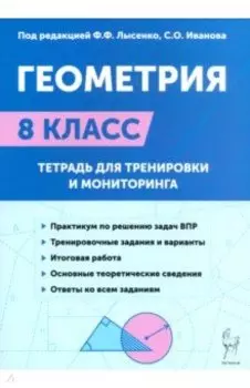 Геометрия. 8-й класс. Тетрадь для тренировки и мониторинга