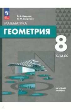 Геометрия. 8 класс. Базовый уровень. Учебное пособие