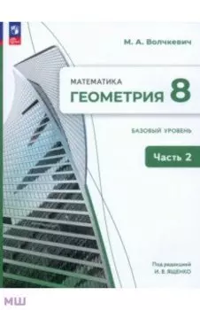 Геометрия. 8 класс. Базовый уровень. Учебное пособие. В 2-х частях. ФГОС