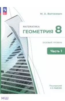 Геометрия. 8 класс. Базовый уровень. Учебное пособие. В 2-х частях. ФГОС