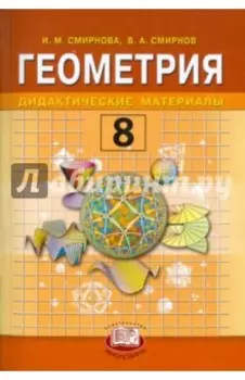 Геометрия. 8 класс. Дидактические материалы