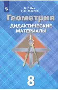 Геометрия. 8 класс. Дидактические материалы. ФГОС