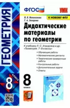 Геометрия. 8 класс. Дидактические материалы к учебнику Л.С. Атанасяна. ФГОС
