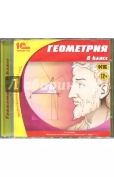 Геометрия. 8 класс. ФГОС (CDpc)