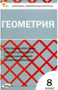 Геометрия. 8 класс. Контрольно-измерительные материалы. ФГОС